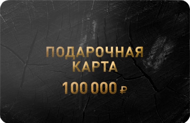Подарочная карта 100 000 рублей.jpg Подарочная карта 100 000 рублей.jpg