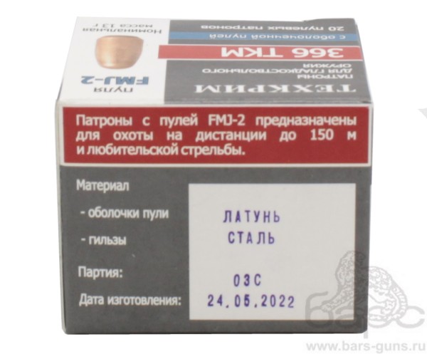Патрон 366ТКМ FMJ-2 латунь гильза сталь